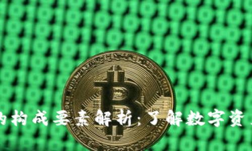 区块链钱包的构成要素解析：了解数字资产安全的秘密
