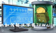 华为手机如何解决下载TPWallet的问题