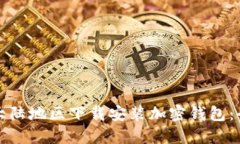 如何在大陆地区下载安装加密钱包：全面指南