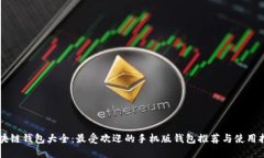 区块链钱包大全：最受欢迎的手机版钱包推荐与