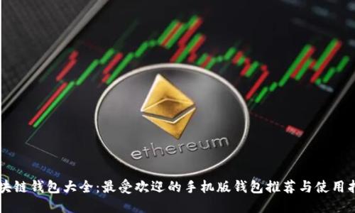 区块链钱包大全：最受欢迎的手机版钱包推荐与使用指南