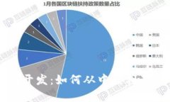 区块链钱包开发：如何从中获利及其市场前景