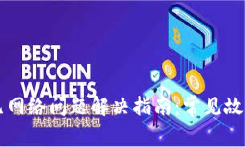TPWallet无网络问题解决指南：常见故障排除技巧