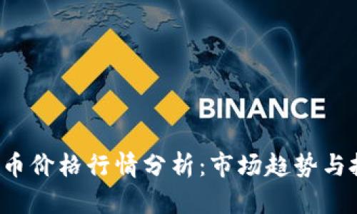 今日LTC币价格行情分析：市场趋势与投资策略