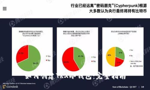 如何创建TRX冷钱包：完整指南