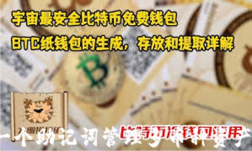 
TPWallet：一个助记词管理多币种资产的安全方案