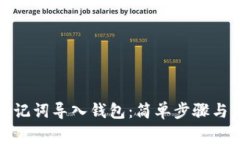 如何用助记词导入钱包：简单步骤与注意事项