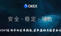 USDT返佣卡的使用指南：获取奖励与投资机会