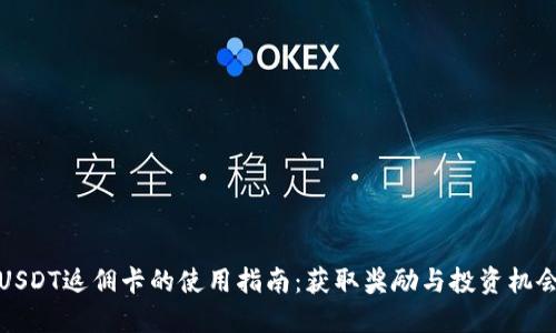 USDT返佣卡的使用指南：获取奖励与投资机会
