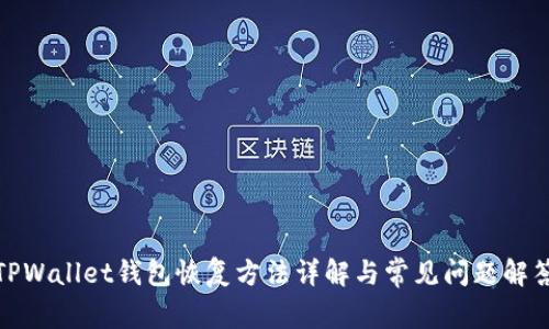 TPWallet钱包恢复方法详解与常见问题解答