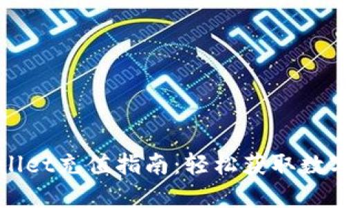 TPWallet充值指南：轻松获取数字资产