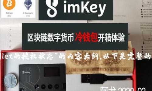 好的，我可以帮你准备一个有关“如何检查TPWallet的授权状态”的内容大纲。以下是完整的内容结构，包括、关键词、内容大纲以及相关问题。

如何检查TPWallet的授权状态：简单易懂的方法