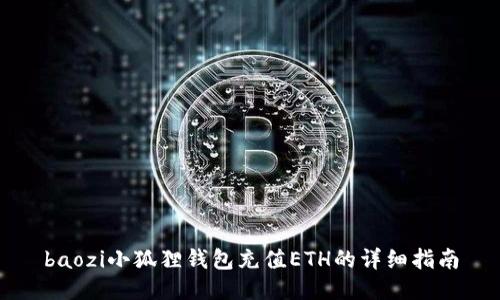 baozi小狐狸钱包充值ETH的详细指南