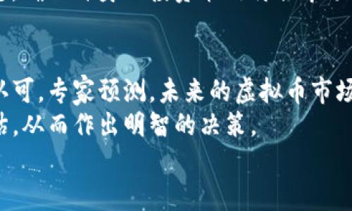 
探秘Filenet虚拟币：未来数字资产的新星

Filenet, 虚拟币, 数字资产, 投资机会/guanjianci

## 内容主体大纲

### 1. 什么是Filenet虚拟币？
   - Filenet的定义和背景
   - 发展历程和目标
   - 相关技术基础

### 2. Filenet的核心技术及其优势
   - 区块链技术的应用
   - 交易速度和安全性
   - 数据存储与分发的创新

### 3. Filenet与其他虚拟币的比较
   - 合法性和监管环境
   - 市场趋势和竞争
   - 投资潜力分析

### 4. 如何购买和存储Filenet虚拟币
   - 购买渠道介绍
   - 钱包类型与安全性 
   - 注意事项与风险提示

### 5. Filenet的未来发展前景
   - 行业分析与市场需求
   - 主要合作伙伴与项目进展
   - 专家观点和预测

### 6. 常见问题及解答
   - 使用Filenet的限制和挑战
   - 法律法规影响
   - 对普通用户的建议

### 7. 结论：Filenet的投资价值与风向标
   - 投资风险与机会
   - 对未来投资的建议
   - Filenet在数字资产中的地位

## 问题及详细介绍

### 1. Filenet的基本概念是什么？
Filenet是一种新兴的虚拟货币，基于区块链技术，致力于实现快速和安全的数字资产转移与存储。Filenet的设计目标是成为高效数据存储和分享的解决方案，充分利用分布式网络来提升信息的透明度和安全性。
其发展始于几年之前，经过不断的技术迭代与市场验证，目前已经成为多个投资者关注的焦点。由于其背后的技术支持和市场需求，Filenet呈现出强大的成长潜力。

### 2. Filenet的技术架构及其独特优势是什么？
Filenet采用了一种新型的区块链架构，通过去中心化的方式确保网络交易的安全性和可靠性。这一架构支持智能合约和快速交易处理，使得用户可以在较低的成本下完成交易。
此外，Filenet还实现了独特的数据存储机制，允许用户在去中心化网络中安全存储他们的数据，这一特性使得Filenet在数据隐私保护方面具有显著优势。通过分布式网络，用户可以确保他们的数据不受单一节点的控制，减少了数据泄露的风险。

### 3. Filenet与其他虚拟币的比较分析
在当前的虚拟币市场中，Filenet与比特币、以太坊等主流币种相比，虽然市场份额相对较小，但其技术属性和应用场景独特，使得它在特定领域具有巨大的投资价值。
与这些主流币种相比，Filenet在交易速度和成本上呈现出优势，尤其适合需要高频交易和大规模数据传输的场景。同时，监管政策上Filenet也在努力争取合规性，以确保在未来可以更好地进入主流市场。

### 4. 如何安全地购买和存储Filenet虚拟币？
购买Filenet的渠道主要包括交易所和场外交易平台。确定购买渠道后，投资者需创建账号并完成身份验证。选择知名且受监管的交易所，可以有效降低交易风险。
存储方面，用户可以选择冷热钱包相结合的方式，确保安全。冷热钱包结合使用可以在方便性与安全性之间找到平衡，投资者需要定期更新安全措施，以对抗潜在的网络攻击。

### 5. 对Filenet未来发展的预测和行业趋势
随着区块链技术的不断成熟和用户接受度的提升，Filenet的发展前景被普遍看好。行业分析师认为，为满足数据存储和处理的需求，Filenet的市场潜力将持续增长。
在未来，Filenet可能会与多个行业实现深度整合，如金融、医疗、物流等领域。同时，使用区块链技术的透明性将使得企业更加愿意采用这种新型资产，推动Filenet的使用场景向更广泛的应用深度发展。

### 6. 使用Filenet存在的挑战和风险是什么？
尽管Filenet在技术和市场前景上具有优势，但也面临着一些挑战。例如，市场波动性仍然较大，短期内投资风险显著。此外，法律法规的不确定性也可能影响用户的投资决策。
对于普通用户而言，充分理解虚拟币的工作原理和潜在风险至关重要。在参与投资时，应定期跟踪市场动态，确保自身的投资策略符合市场变化和个人风险承受能力。

### 7. Filenet在数字资产中的价值及未来趋势
Filenet在数字资产领域的定位日益明确，随着技术的进步和市场需求的增长，其投资价值将得到进一步认可。专家预测，未来的虚拟币市场将趋向于更加分化，Filenet将凭借其独特的技术优势，在某些领域超越传统资产。
整体来看，对Filenet及类似虚拟币的投资前景看好，但投资者在行动前需进行充分的市场调研和风险评估，从而作出明智的决策。

以上是围绕“Filenet虚拟币”的全面分析和探讨，进一步丰富了对用户了解该虚拟币的全面认识。