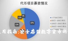 冷钱包使用指南：安全存储数字货币的最佳实践