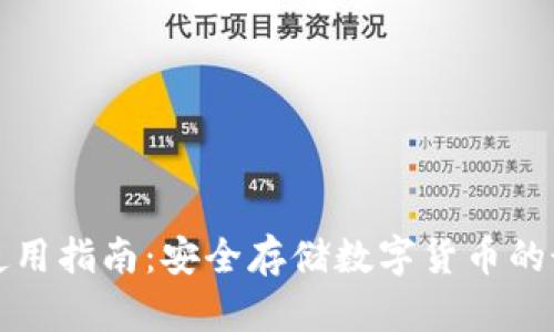 冷钱包使用指南：安全存储数字货币的最佳实践