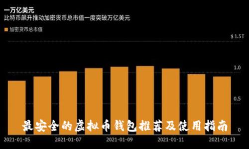 最安全的虚拟币钱包推荐及使用指南