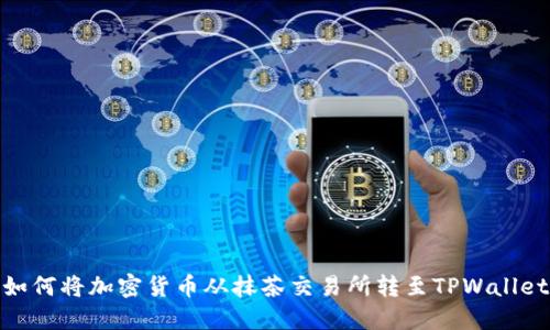 如何将加密货币从抹茶交易所转至TPWallet