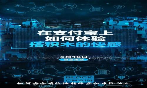 如何安全有效地转账虚拟币给他人
