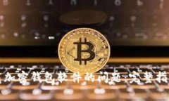 解决大陆用户下载加密钱包软件的问题：完整指