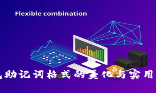 钱包助记词格式的美化与实用指南