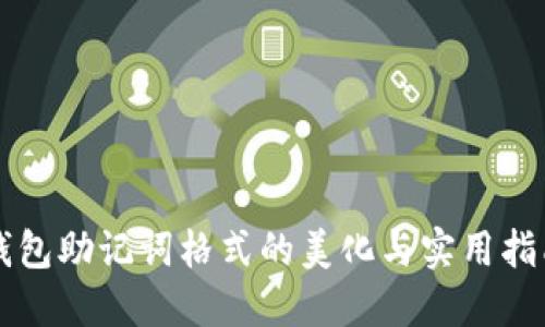 钱包助记词格式的美化与实用指南