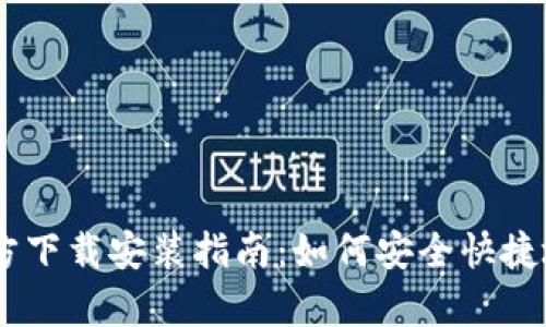 Huobi交易所APP官方下载安装指南：如何安全快捷地获取交易所客户端