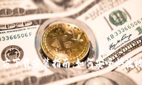 Huobi交易所APP官方下载安装指南：如何安全快捷地获取交易所客户端