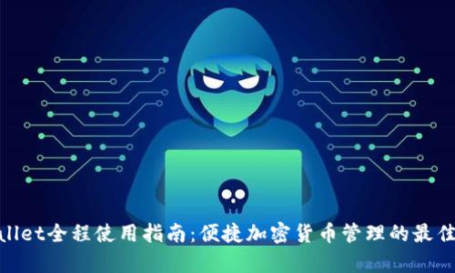 tpwallet全程使用指南:便捷加密货币管理的最佳选择