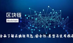 全面了解区块链钱包：安全性、类型与使用指南