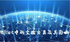 TPWallet中的尘埃交易及其影响分析