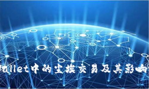 TPWallet中的尘埃交易及其影响分析