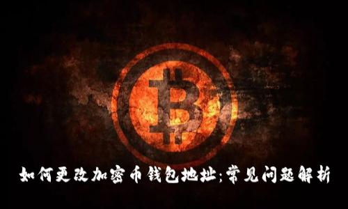 如何更改加密币钱包地址：常见问题解析