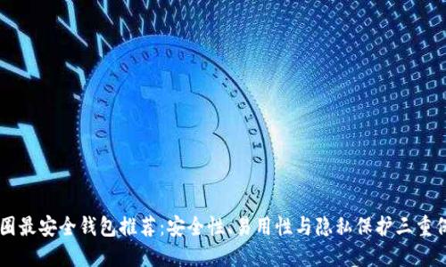 币圈最安全钱包推荐：安全性、易用性与隐私保护三重保障