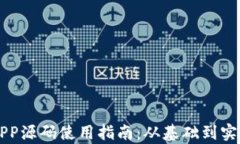 区块链商城APP源码使用指南：从基础到实用的全