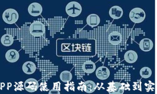 
区块链商城APP源码使用指南：从基础到实用的全面解析