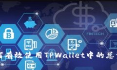 如何有效使用TPWallet中的总资产