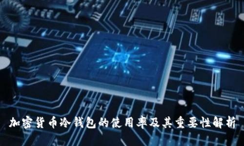 加密货币冷钱包的使用率及其重要性解析