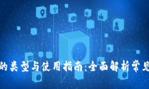 数字货币钱包的类型与使用指南：全面解析常见数字货币钱包