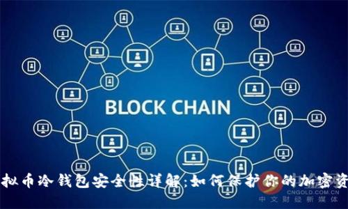 虚拟币冷钱包安全性详解：如何保护你的加密资产