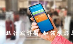 TPWallet粉丝计划详解：如何参与与收益分析