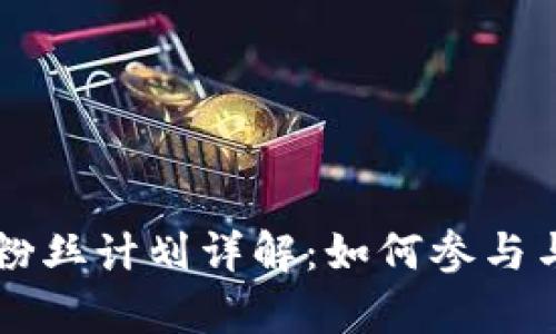 TPWallet粉丝计划详解：如何参与与收益分析