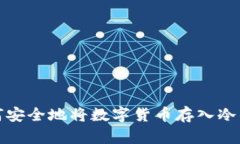 如何安全地将数字货币存入冷钱包