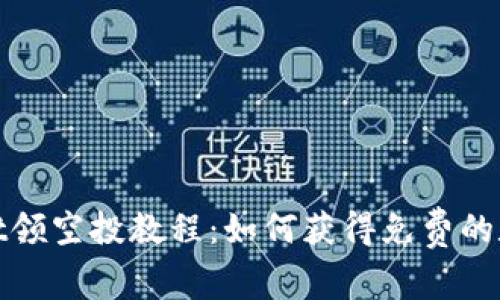 tpwallet领空投教程：如何获得免费的数字资产