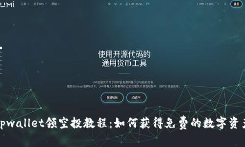 tpwallet领空投教程:如何获得免费的数字资产