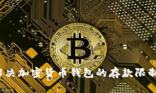 如何解决加密货币钱包的存款限制问题？