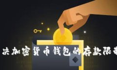 如何解决加密货币钱包的存款限制问题？