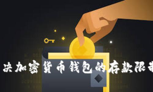 如何解决加密货币钱包的存款限制问题？