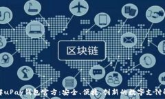   全面了解uPay钱包官方：安全、便捷、创新的数