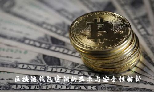 区块链钱包密钥的显示与安全性解析